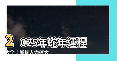 2025年蛇年運程|麥玲玲蛇年運程2025│十二生肖蛇年運勢排行榜＋財運/桃花/事業。